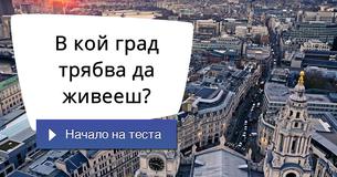 
В кой град трябва да живееш?
