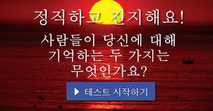 사람들이 당신에 대해 기억하는 두 가지는 무엇인가요?