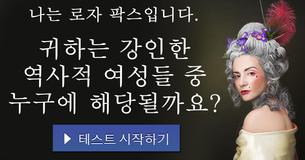 귀하는 강인한 역사적 여성들 중 누구에 해당될까요?