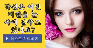 당신은 어떤 비밀을 눈 속에 감추고 있나요?