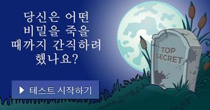 당신은 어떤 비밀을 죽을 때까지 간직하려 했나요?