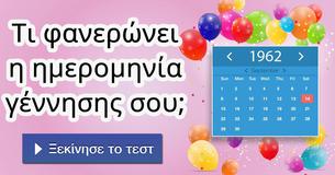 
Τι φανερώνει η ημερομηνία γέννησης σου;