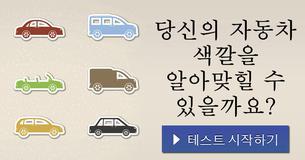 당신의 자동차 색깔을 알아맞힐 수 있을까요?