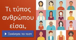 Τι τύπος ανθρώπου είσαι,