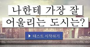 나한테 가장 잘 어울리는 도시는?