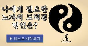 나에게 필요한 노자의 도덕경 명언은?