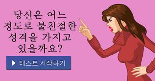 당신은 어느 정도로 불친절한 성격을 가지고 있을까요?