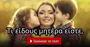 Τι είδους μητέρα είστε,