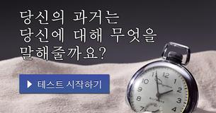 당신의 과거는 당신에 대해 무엇을 말해줄까요?
