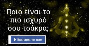 Ποιο είναι το πιο ισχυρό σου τσάκρα;