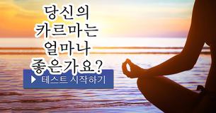 당신의 카르마는 얼마나 좋은가요?