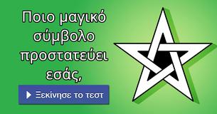 Ποιο μαγικό σύμβολο προστατεύει εσάς,