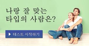 나랑 잘 맞는 타입의 사람은?