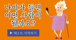 나이가 들면 어떤 사람이 될까요?