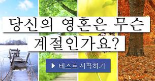 당신의 영혼은 무슨 계절인가요?