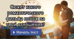 Сюжет какого романтического фильма похож на твои отношения?
