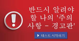 반드시 알려야 할 나의 '주의 사항 - 경고판'