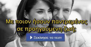 Με ποιον ήσουν παντρεμένος σε προηγούμενη ζωή;