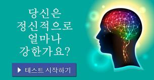 당신은 정신적으로 얼마나 강한가요?