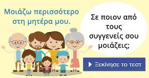 Σε ποιον από τους συγγενείς σου μοιάζεις;