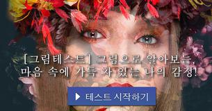 [그림테스트] 그림으로 알아보는, 마음 속에 가득 차 있는 나의 감정!