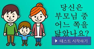 당신은 부모님 중 어느 쪽을 닮았나요?