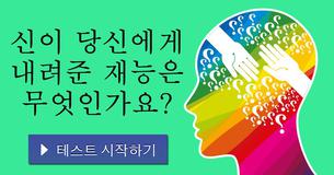 신이 당신에게 내려준 재능은 무엇인가요?