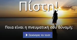 Ποια είναι η πνευματική σου δύναμη; 