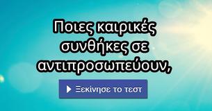 Ποιες καιρικές συνθήκες σε αντιπροσωπεύουν,