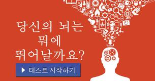 내가 가진 특별한 두뇌 재능은?