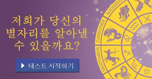 저희가 당신의 별자리를 알아낼 수 있을까요?