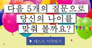 다음 5개의 질문으로 당신의 나이를 맞춰 볼까요?