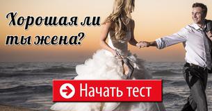 Хорошая ли ты жена?