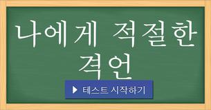 나에게 적절한 격언