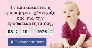 Τι αποκαλύπτει η ημερομηνία γέννησής σας για την προσωπικότητά σας,