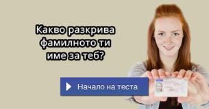 Какво разкрива фамилното ти име за теб?