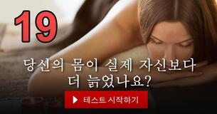 당신의 몸이 실제 자신보다 더 늙었나요?