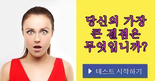 당신의 가장 큰 결점은 무엇입니까?