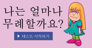 나는 얼마나 무례할까요?