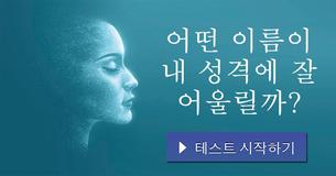 어떤 이름이 내 성격에 잘 어울릴까?