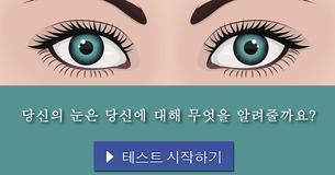 당신의 눈은 당신에 대해 무엇을 알려줄까요?