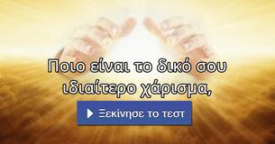 Ποιο είναι το δικό σου ιδιαίτερο χάρισμα,