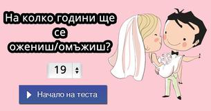 На колко години ще се ожениш/омъжиш?