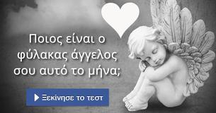 Ποιος είναι ο φύλακας άγγελος σου αυτό το μήνα;