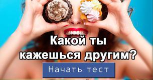 Какой ты кажешься другим?