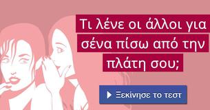 Τι λένε οι άλλοι για σένα πίσω από την πλάτη σου;