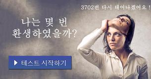 나는 몇 번 환생하였을까? 