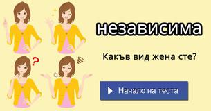 
Какъв вид жена сте?
