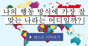 나의 행동 방식에 가장 잘 맞는 나라는 어디일까?