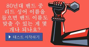 80년대 밴드 중 리드 싱어 이름을 들으면 밴드 이름도 맞출 수 있는 게 몇 개나 되나요?